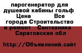 парогенератор для душевой кабины гольф › Цена ­ 4 000 - Все города Строительство и ремонт » Сантехника   . Саратовская обл.